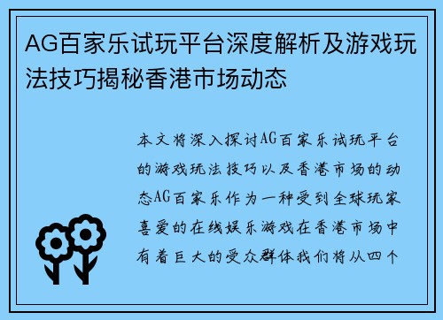 AG百家乐试玩平台深度解析及游戏玩法技巧揭秘香港市场动态