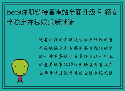 bet9注册链接香港站全面升级 引领安全稳定在线娱乐新潮流
