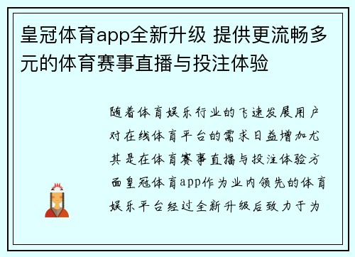 皇冠体育app全新升级 提供更流畅多元的体育赛事直播与投注体验