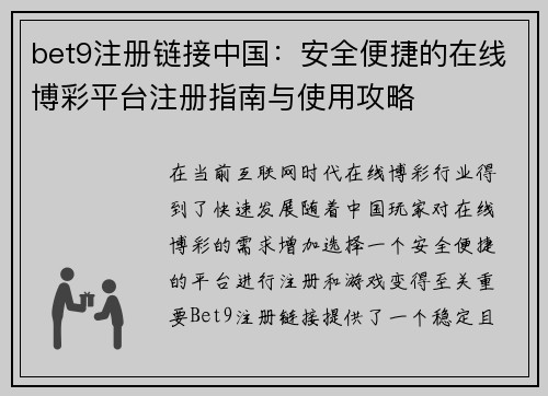 bet9注册链接中国：安全便捷的在线博彩平台注册指南与使用攻略