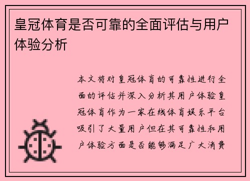 皇冠体育是否可靠的全面评估与用户体验分析