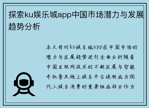 探索ku娱乐城app中国市场潜力与发展趋势分析