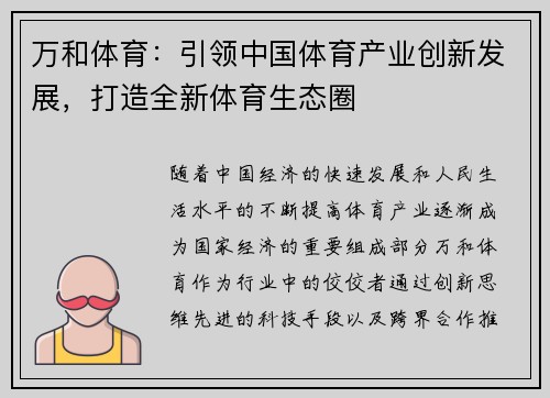 万和体育：引领中国体育产业创新发展，打造全新体育生态圈
