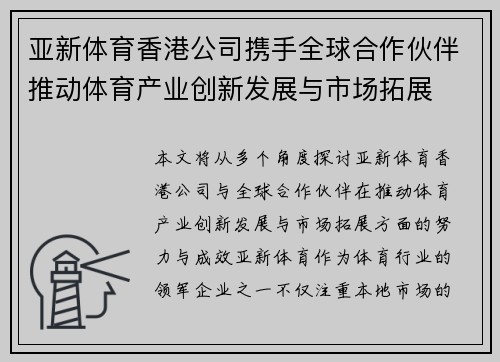 亚新体育香港公司携手全球合作伙伴推动体育产业创新发展与市场拓展