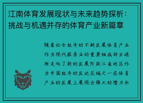 江南体育发展现状与未来趋势探析：挑战与机遇并存的体育产业新篇章