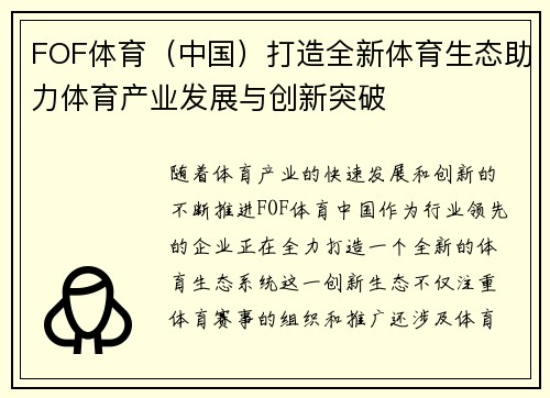 FOF体育（中国）打造全新体育生态助力体育产业发展与创新突破
