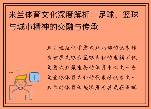 米兰体育文化深度解析：足球、篮球与城市精神的交融与传承