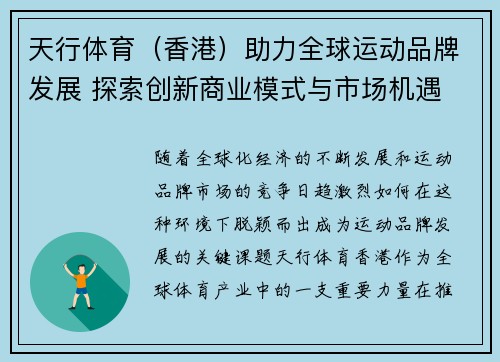 天行体育（香港）助力全球运动品牌发展 探索创新商业模式与市场机遇