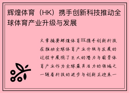 辉煌体育（HK）携手创新科技推动全球体育产业升级与发展