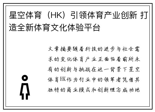 星空体育（HK）引领体育产业创新 打造全新体育文化体验平台