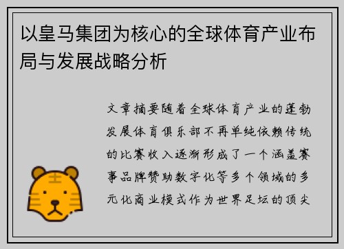 以皇马集团为核心的全球体育产业布局与发展战略分析
