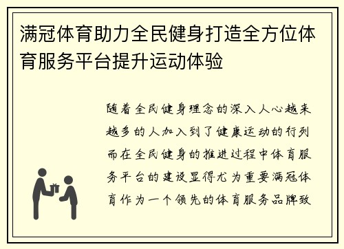 满冠体育助力全民健身打造全方位体育服务平台提升运动体验