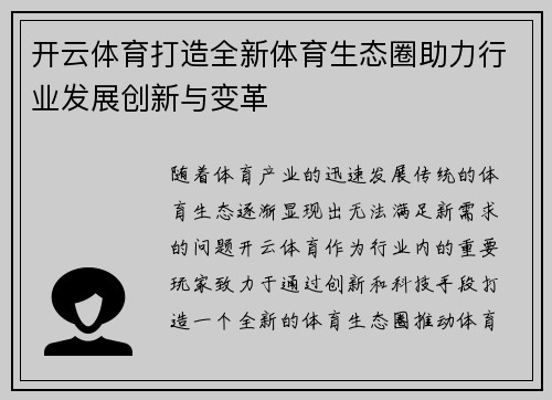 开云体育打造全新体育生态圈助力行业发展创新与变革