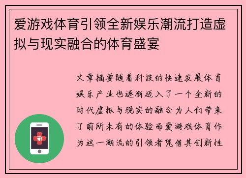 爱游戏体育引领全新娱乐潮流打造虚拟与现实融合的体育盛宴