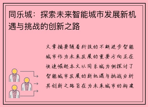 同乐城：探索未来智能城市发展新机遇与挑战的创新之路