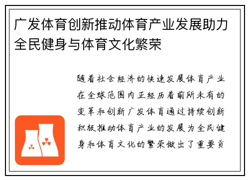 广发体育创新推动体育产业发展助力全民健身与体育文化繁荣