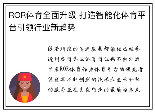 ROR体育全面升级 打造智能化体育平台引领行业新趋势