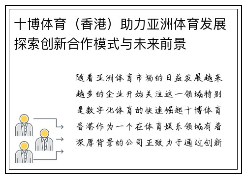 十博体育（香港）助力亚洲体育发展探索创新合作模式与未来前景