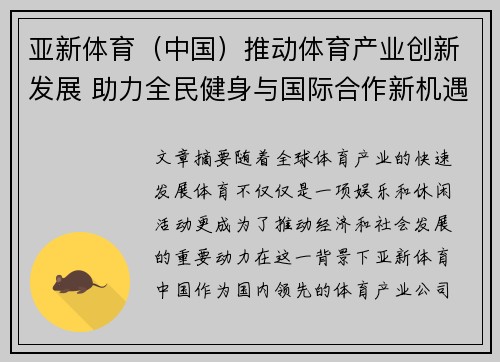 亚新体育（中国）推动体育产业创新发展 助力全民健身与国际合作新机遇