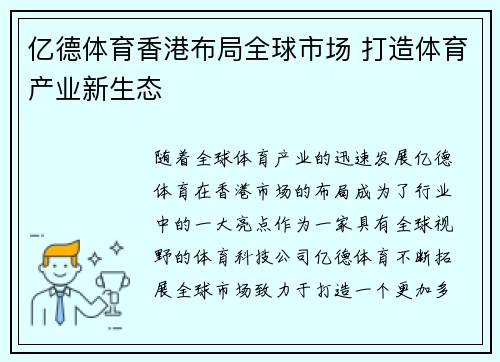亿德体育香港布局全球市场 打造体育产业新生态