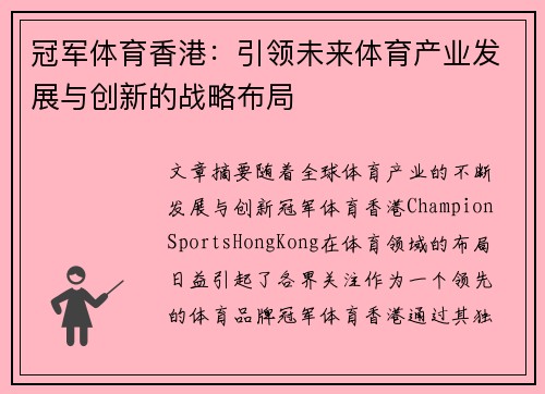 冠军体育香港：引领未来体育产业发展与创新的战略布局