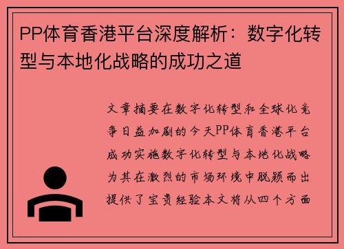 PP体育香港平台深度解析：数字化转型与本地化战略的成功之道