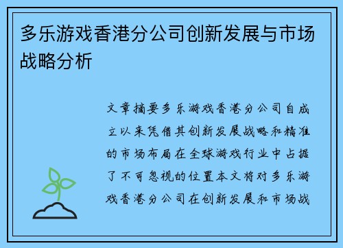 多乐游戏香港分公司创新发展与市场战略分析