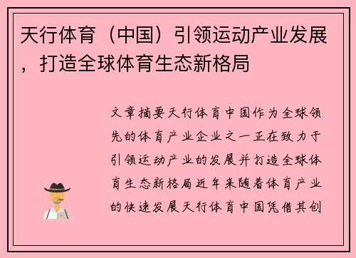 天行体育（中国）引领运动产业发展，打造全球体育生态新格局