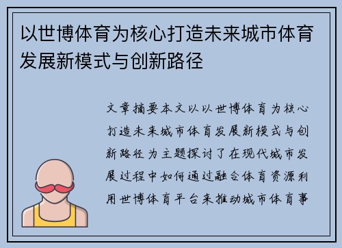 以世博体育为核心打造未来城市体育发展新模式与创新路径
