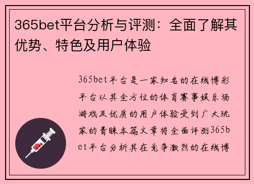 365bet平台分析与评测：全面了解其优势、特色及用户体验