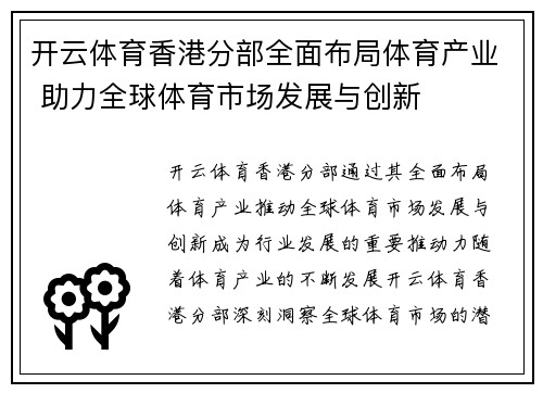 开云体育香港分部全面布局体育产业 助力全球体育市场发展与创新