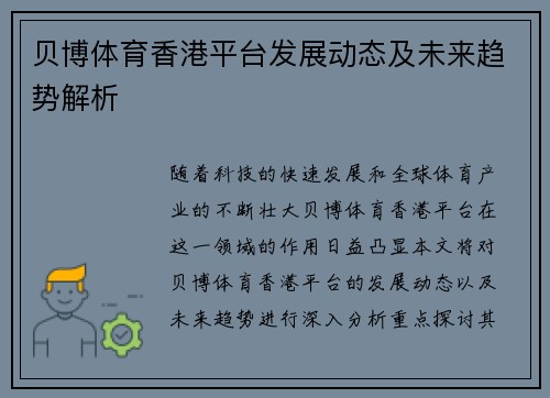 贝博体育香港平台发展动态及未来趋势解析
