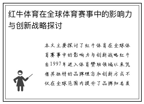 红牛体育在全球体育赛事中的影响力与创新战略探讨