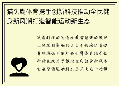 猫头鹰体育携手创新科技推动全民健身新风潮打造智能运动新生态