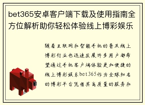 bet365安卓客户端下载及使用指南全方位解析助你轻松体验线上博彩娱乐