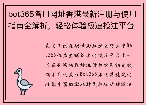 bet365备用网址香港最新注册与使用指南全解析，轻松体验极速投注平台