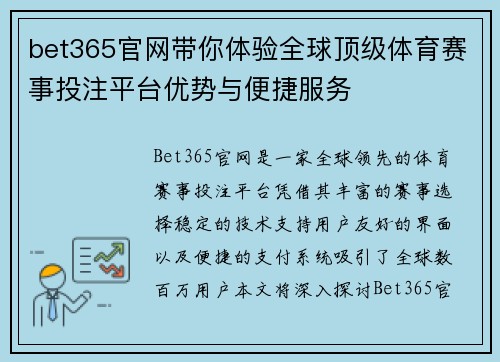 bet365官网带你体验全球顶级体育赛事投注平台优势与便捷服务