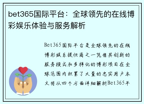 bet365国际平台：全球领先的在线博彩娱乐体验与服务解析