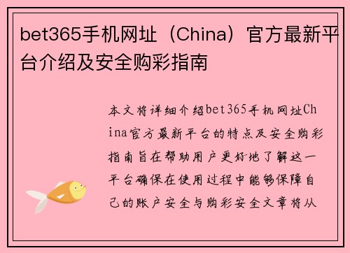 bet365手机网址（China）官方最新平台介绍及安全购彩指南