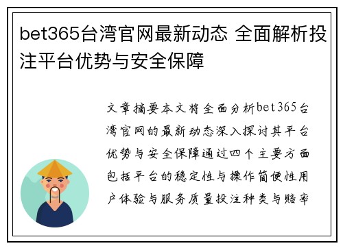 bet365台湾官网最新动态 全面解析投注平台优势与安全保障