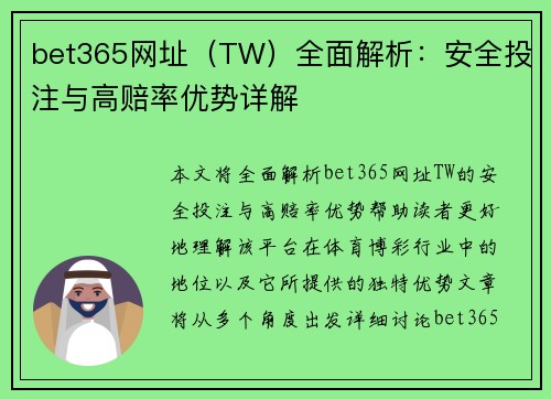 bet365网址（TW）全面解析：安全投注与高赔率优势详解