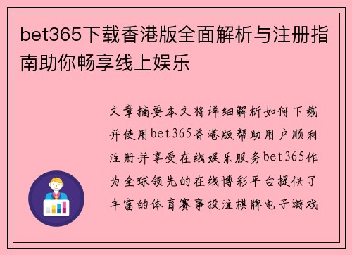 bet365下载香港版全面解析与注册指南助你畅享线上娱乐
