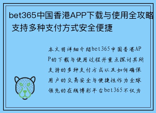 bet365中国香港APP下载与使用全攻略 支持多种支付方式安全便捷