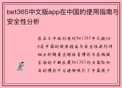 bet365中文版app在中国的使用指南与安全性分析