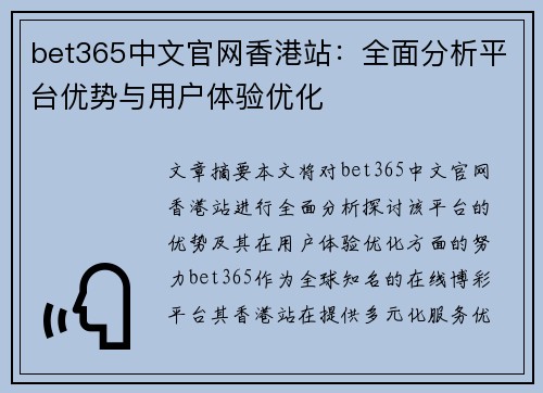 bet365中文官网香港站：全面分析平台优势与用户体验优化