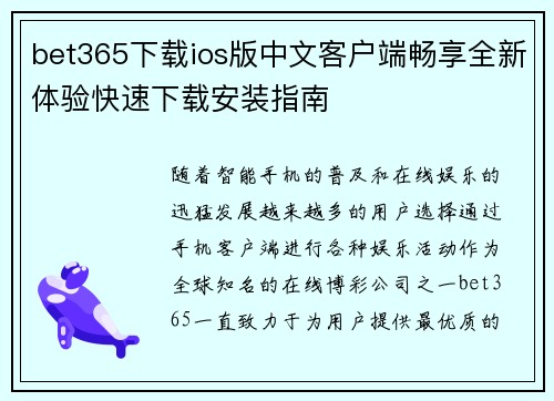 bet365下载ios版中文客户端畅享全新体验快速下载安装指南