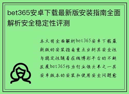 bet365安卓下载最新版安装指南全面解析安全稳定性评测