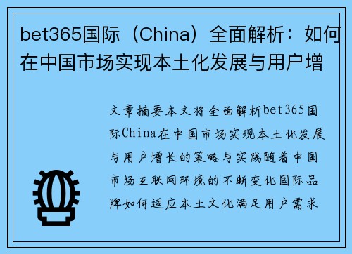 bet365国际（China）全面解析：如何在中国市场实现本土化发展与用户增长