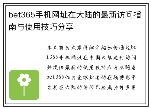bet365手机网址在大陆的最新访问指南与使用技巧分享