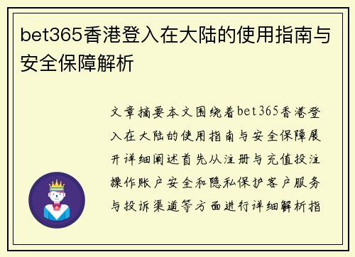 bet365香港登入在大陆的使用指南与安全保障解析